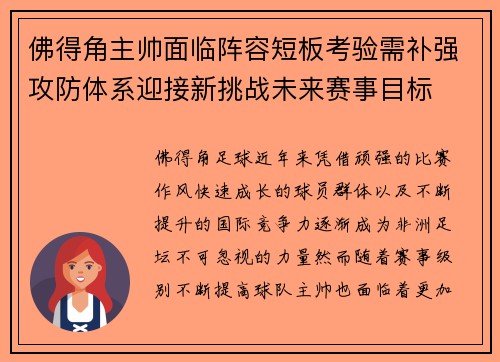 佛得角主帅面临阵容短板考验需补强攻防体系迎接新挑战未来赛事目标