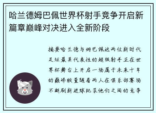 哈兰德姆巴佩世界杯射手竞争开启新篇章巅峰对决进入全新阶段 哈兰德姆巴佩世界杯射手竞争开启新篇章巅峰对决进入全新阶段