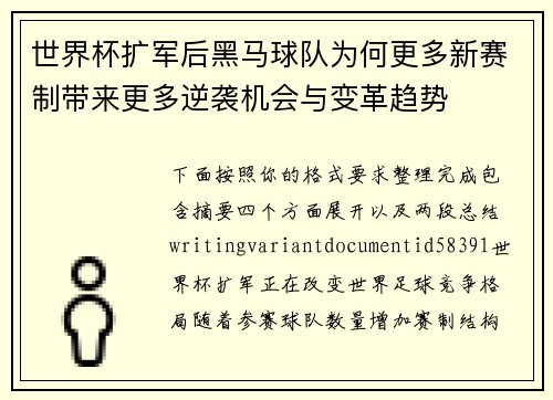 世界杯扩军后黑马球队为何更多新赛制带来更多逆袭机会与变革趋势