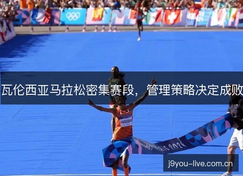 瓦伦西亚马拉松密集赛段,管理策略决定成败 瓦伦西亚马拉松密集赛段,管理策略决定成败
