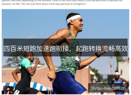 四百米短跑加速跑衔接，起跑转换流畅高效