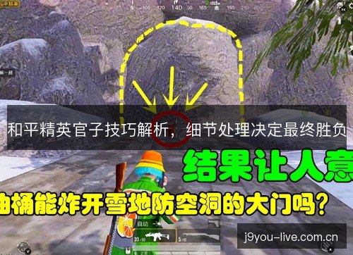 和平精英官子技巧解析,细节处理决定最终胜负 和平精英官子技巧解析,细节处理决定最终胜负
