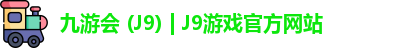 九游会 (J9) | J9游戏官方网站